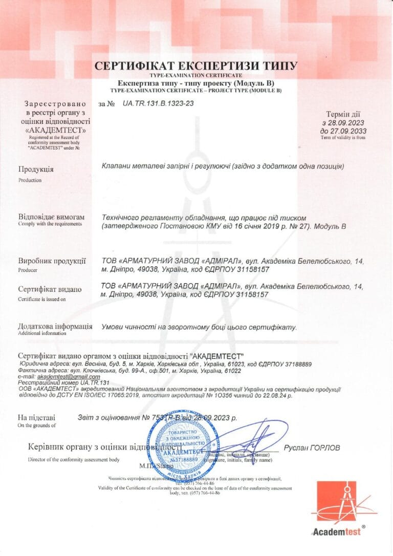 Сертифікат Експертизи типу клапани запірні і регулючі