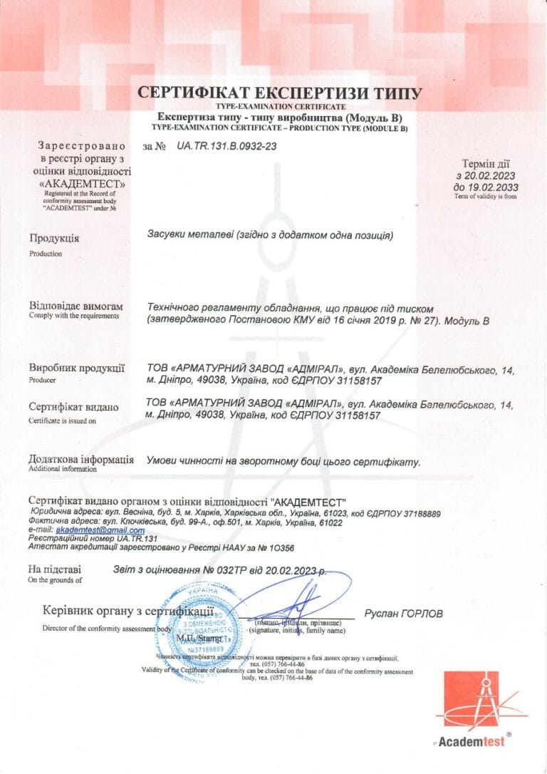Сертифікат Експертизи типу засувки металеві