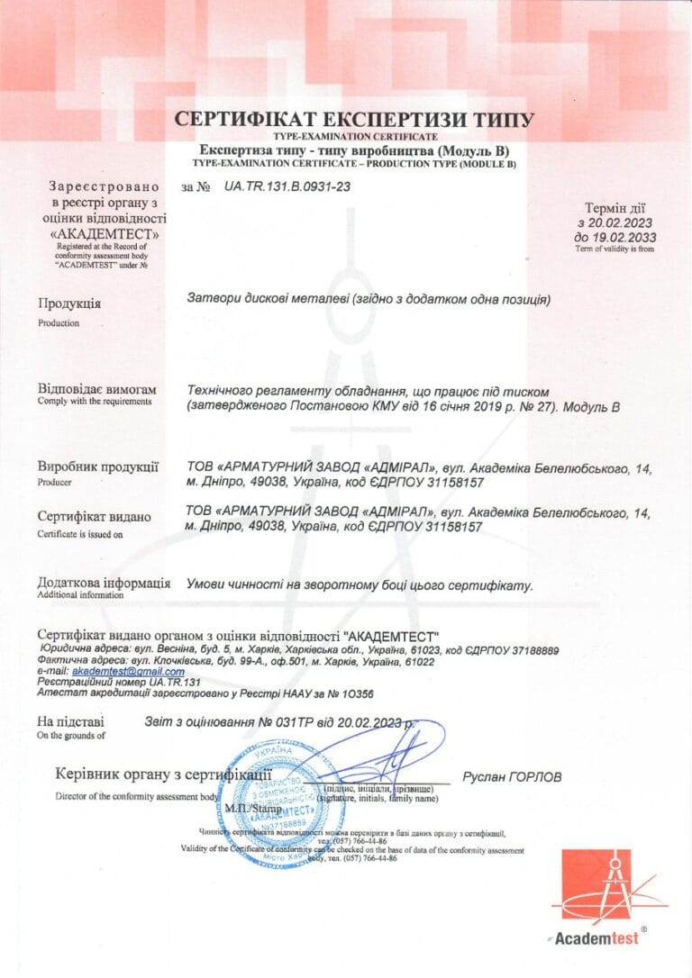Сертифікат Експертизи типу затвори дискові