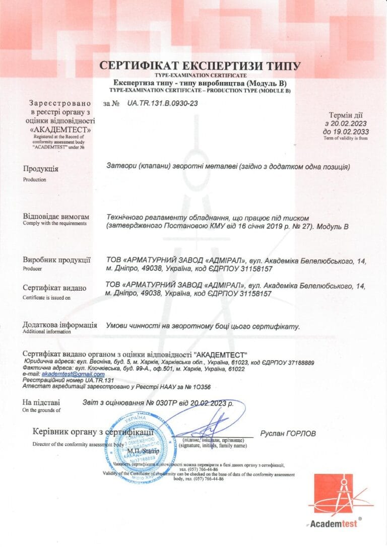 Сертифікат Експертизи типу затвори (клапани) зворотні